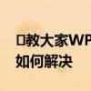 ​教大家WPS Office软件运行时出现异常该如何解决