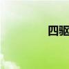 四驱志 关于四驱志的介绍