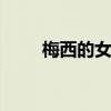 梅西的女友 关于梅西的女友的介绍