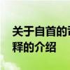 关于自首的司法解释 关于关于自首的司法解释的介绍