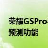 荣耀GSPro手表将9月4日发布有望搭载天气预测功能