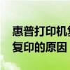 惠普打印机复印不了咋回事 惠普打印机不能复印的原因