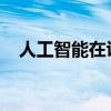 人工智能在识别情感方面仍然落后于人类