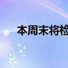 本周末将检查八座令人惊叹的悉尼房屋