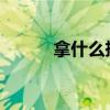 拿什么拯救你手机专业模式拍照