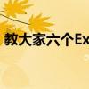 教大家六个Excel表格里鼠标双击的用法技巧