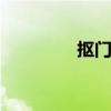 抠门兔 关于抠门兔的介绍