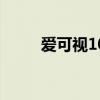爱可视101 关于爱可视101的介绍
