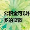 公积金可以补交吗公积金能补交吗怎么才能更多的贷款