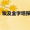 埃及金字塔探秘 关于埃及金字塔探秘的介绍