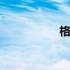 格杨 关于格杨的介绍