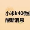 小米k40微信没有通知提醒 小米10微信不提醒新消息