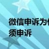 微信申诉为什么说无需申诉 微信申诉显示无须申诉
