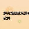解决难题或玩游戏人工智能可能需要在数千台计算机上运行软件