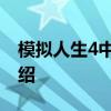 模拟人生4中世纪 关于模拟人生4中世纪的介绍