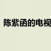 陈紫函的电视剧 关于陈紫函的电视剧的介绍