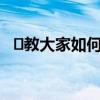 ​教大家如何利用PS去除GIF格式图片水印