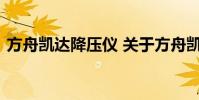 方舟凯达降压仪 关于方舟凯达降压仪的介绍