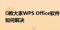 教大家WPS Office软件运行时出现异常该如何解决