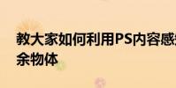 教大家如何利用PS内容感知工具去除图片多余物体