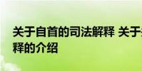 关于自首的司法解释 关于关于自首的司法解释的介绍