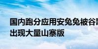 国内跑分应用安兔兔被谷歌下架后Play商店出现大量山寨版
