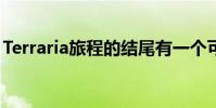 Terraria旅程的结尾有一个可笑的长变更记录