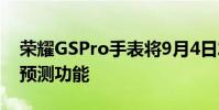 荣耀GSPro手表将9月4日发布有望搭载天气预测功能