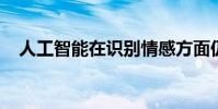 人工智能在识别情感方面仍然落后于人类
