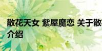散花天女 紫屋魔恋 关于散花天女 紫屋魔恋的介绍