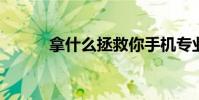 拿什么拯救你手机专业模式拍照