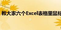 教大家六个Excel表格里鼠标双击的用法技巧