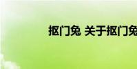 抠门兔 关于抠门兔的介绍