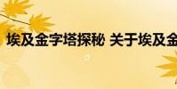 埃及金字塔探秘 关于埃及金字塔探秘的介绍
