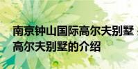 南京钟山国际高尔夫别墅 关于南京钟山国际高尔夫别墅的介绍