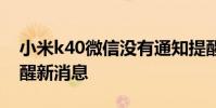 小米k40微信没有通知提醒 小米10微信不提醒新消息