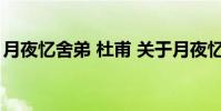 月夜忆舍弟 杜甫 关于月夜忆舍弟 杜甫的介绍