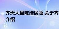 齐天大圣陈浩民版 关于齐天大圣陈浩民版的介绍