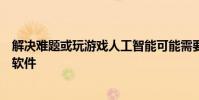 解决难题或玩游戏人工智能可能需要在数千台计算机上运行软件
