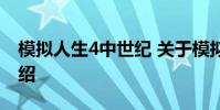 模拟人生4中世纪 关于模拟人生4中世纪的介绍