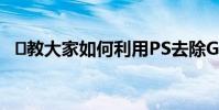 教大家如何利用PS去除GIF格式图片水印
