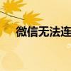 微信无法连接应如何解决 微信无法连接