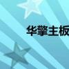 华擎主板安装教程图解 华擎怎么样