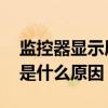 监控器显示屏闪屏怎么回事 监控显示器闪屏是什么原因