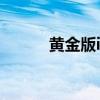 黄金版iphone4s v版iphone4s