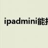 ipadmini能打电话吗 ipadmini能打电话吗