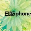 日版iphone5怎么样 日版iphone5怎么样