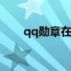 qq勋章在哪里查 qq勋章在哪里查看