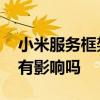 小米服务框架可以卸载吗 小米服务框架关闭有影响吗