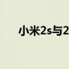 小米2s与2a所有区别 小米2a和2s区别